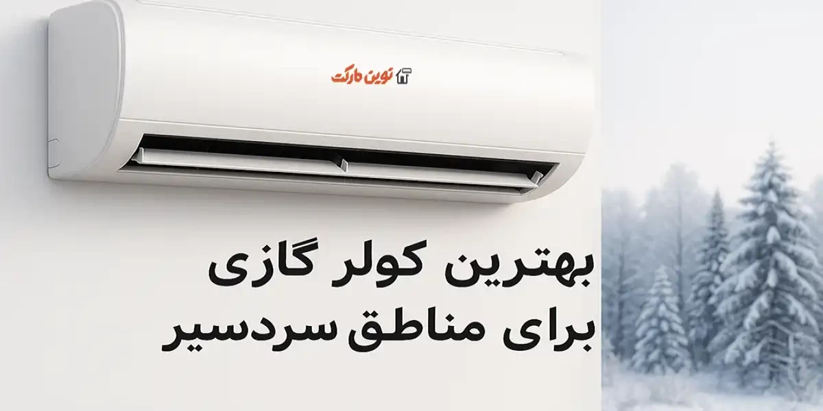 بهترین کولر گازی برای مناطق سردسیر
